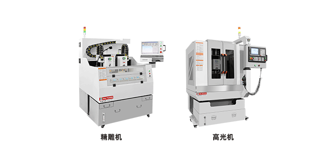 高光機(jī)和精雕機(jī)的區(qū)別，它們有什么不同？