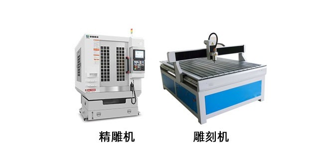 精雕機和普通雕刻機區別在哪里？